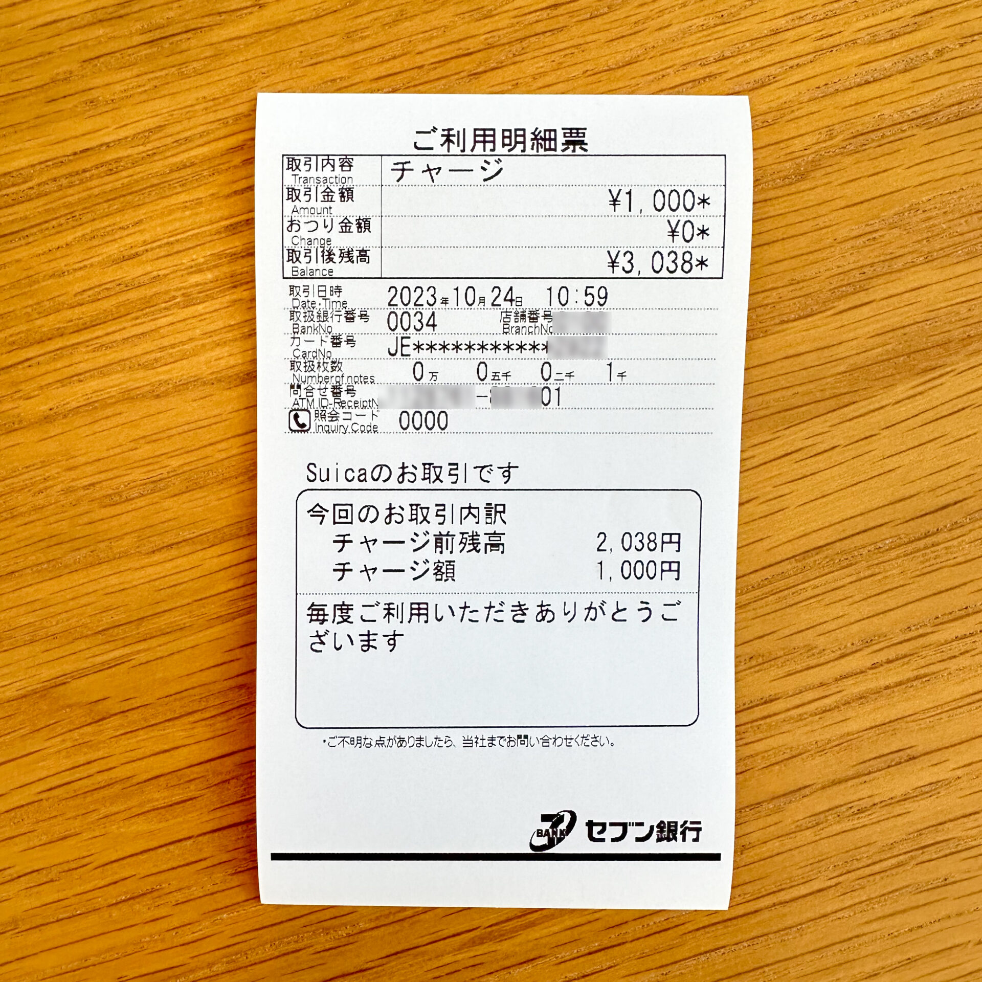 セブン銀行利用明細票