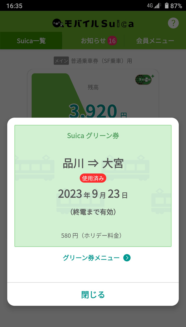 モバイルSuicaグリーン券