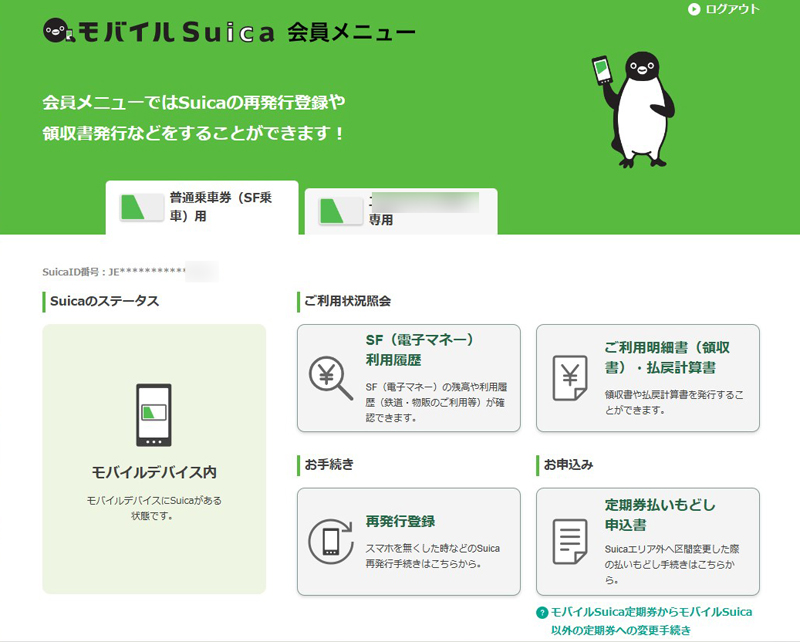 モバイルSuica会員メニューサイト